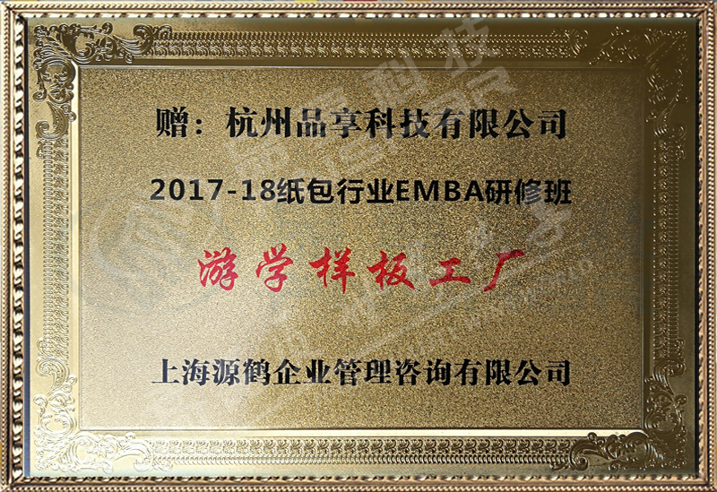 杭州品享-紙包行業EMBA遊學(xué)樣闆工廠